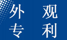 【實務(wù)】如何針對相似的外觀設(shè)計提交專利申請？