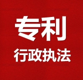 關(guān)于就《專(zhuān)利行政執(zhí)法操作指南（征求意見(jiàn)稿）》公開(kāi)征求意見(jiàn)的通知