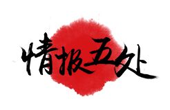 【情報五處】新材料行業(yè)新三板掛牌公司專利態(tài)勢分析