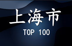 2015年上海市商標代理機構(gòu)代理量排名(前100名）