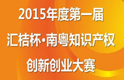 【邀請函】首屆匯桔杯南粵知識(shí)產(chǎn)權(quán)創(chuàng)新創(chuàng)業(yè)大賽啟動(dòng)大會(huì)