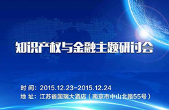 知識產權與金融主題研討會（23-24日議程）