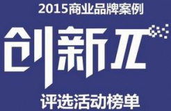 2015商業(yè)品牌案例“創(chuàng)新π”評選活動榜單