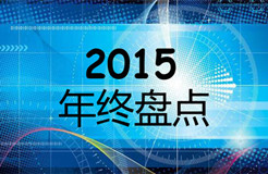 【盤(pán)點(diǎn)】2015年度上海知識(shí)產(chǎn)權(quán)法院十大典型案例