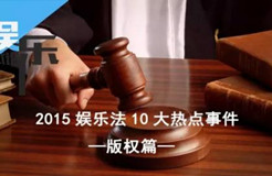 2015娛樂(lè)法10大事件之“版權(quán)篇”：羋月、夏洛、鬼吹燈陷版