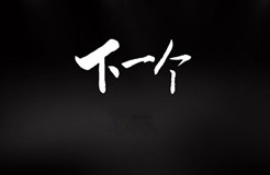 「IPRC ·Talk」“名商網(wǎng)”全新上線，要做企業(yè)知識產(chǎn)權(quán)的360