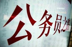 國家知識產權局：2016錄用公務員專業(yè)考試、面試、體檢、考察