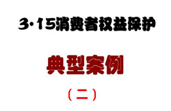 3.15消費者權益保護典型案例（二）