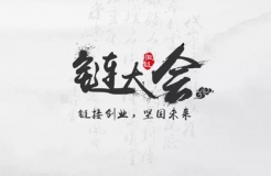 2016北京「鏈」大會——鏈接創(chuàng)業(yè)，堅固未來