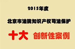 2015年度北京市法院知識產(chǎn)權司法保護十大創(chuàng)新性案例