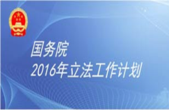 一張圖告訴你2016年與知識產(chǎn)權(quán)有關(guān)的國務(wù)院立法計(jì)劃