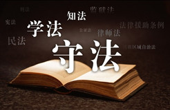 中共中央國(guó)務(wù)院轉(zhuǎn)發(fā)《中央宣傳部、司法部關(guān)于在公民中開展法治宣傳教育的第七個(gè)五年規(guī)劃(2016-2020年)》