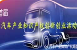 關于舉辦首屆汽車產(chǎn)業(yè)知識產(chǎn)權(quán)創(chuàng)新創(chuàng)業(yè)活動的通知