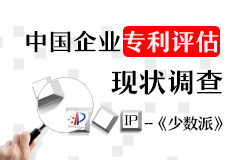 【少數(shù)派】中國企業(yè)“專利評估”現(xiàn)狀調查