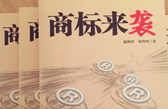 《商標(biāo)來襲》| 中國第一部商標(biāo)商戰(zhàn)小說來了，99%的知產(chǎn)人都想看...