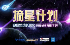 摘星計劃，自媒體成長孵化&融資對接計劃正式啟動