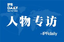 IPRdaily:人物專訪