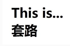 套路！刷爆朋友圈的性格測試，真相原來這么可怕！