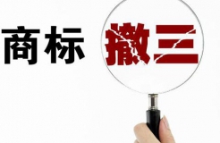 如何進(jìn)行商標(biāo)撤三申請(qǐng)？