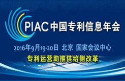 2016中國(guó)專利信息年會(huì)展位要來新面孔啦!