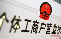 工商總局、稅務總局有關負責人就實施個體工商戶營業(yè)執(zhí)照和稅務登記證“兩證整合”答記者問