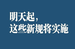 明天起，這些新規(guī)將影響你的生活