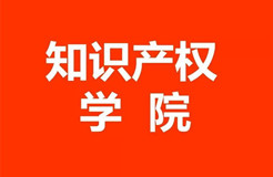 61所知識產(chǎn)權本科高校與32家知識產(chǎn)權學院名錄