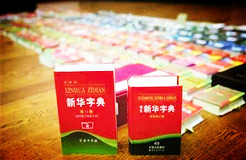 新華字典：通用名稱還是未注冊馳名商標？