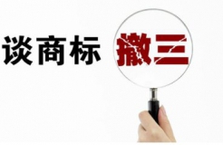 遇到“僵尸商標(biāo)”被駁回，需采取“駁回復(fù)審+撤三”策略