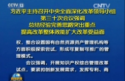 習近平主持召開中央深改組會議審議通過《關于開展知識產權綜合管理改革試點總體方案》