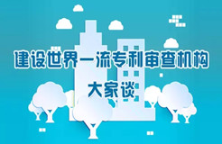 同領域?qū)彶橘|(zhì)量保障聯(lián)動工作機制建設構(gòu)想|建設世界一流專利審查機構(gòu)大家談