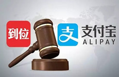 這次，馬云的支付寶“到位”功能，惹上商標侵權被起訴了！