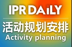 號(hào)外：IPRdaily 2017年活動(dòng)規(guī)劃安排出爐了（附時(shí)間表）