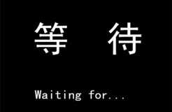 空碗期的等待！一篇關(guān)于商標(biāo)代理人的理性訴求與感性思考……