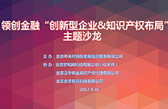 【LC沙龍】領創(chuàng)金融“創(chuàng)新型企業(yè)&知識產權布局”沙龍助力創(chuàng)企贏在起跑線