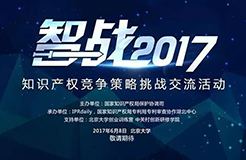 【智戰(zhàn)2017】企業(yè)產品被山寨怎么破？