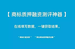 小小「商標(biāo)質(zhì)押融資測評(píng)神器」 再掀「企業(yè)商標(biāo)質(zhì)押融資」新浪潮！