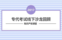 沙龍回顧丨專(zhuān)代考試經(jīng)驗(yàn)分享和技巧傳授