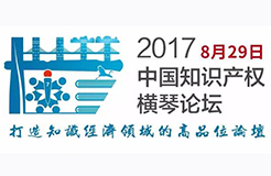 2017中國(guó)知識(shí)產(chǎn)權(quán)橫琴論壇震撼來(lái)襲！