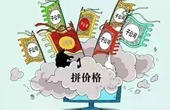 把價格做爛了，市場做壞了，離死就不遠(yuǎn)了！