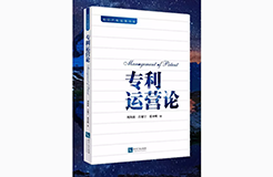 《專利運營論》新書發(fā)布會現場火爆