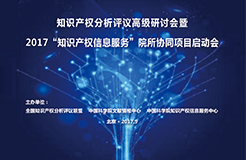 “知識產權分析評議高級研討會暨2017‘知識產權信息服務’院所協(xié)同項目啟動會”在京隆重召開