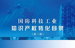 國防科工局、國知局聯(lián)合發(fā)布「第三批國防科技工業(yè)知識產(chǎn)權轉(zhuǎn)化」