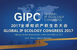 順勢而變！GIPC2017「全球知識產(chǎn)權(quán)生態(tài)大會」議程搶先公布