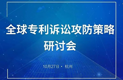 與華進(jìn)，聚杭州 | 全球?qū)＠V訟攻防策略研討會