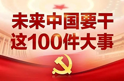 一圖看懂「未來中國(guó)」要干的這100件大事！