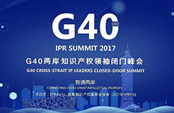 進化力！「G40兩岸知識產(chǎn)權領袖閉門峰會」重磅嘉賓公布