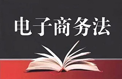 電子商務(wù)法草案二審稿強(qiáng)化「平臺經(jīng)營者知識產(chǎn)權(quán)保護(hù)責(zé)任」（附全文）