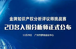 決賽將至！「2017金牌知識產(chǎn)權(quán)分析評議師挑戰(zhàn)賽」20名入圍分析師公布