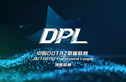 2017年中國DOTA2職業(yè)聯(lián)賽在福州拉開序幕，電競直播版權(quán)幾何？